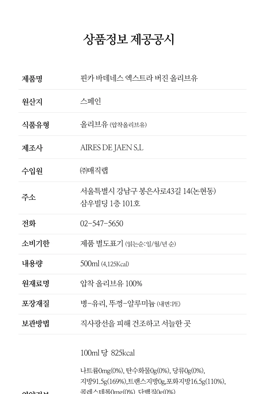아이레스 데 하엔 핀카 바데네스 엑스트라버진 올리브오일 500ml 쿠파주 상세페이지 21