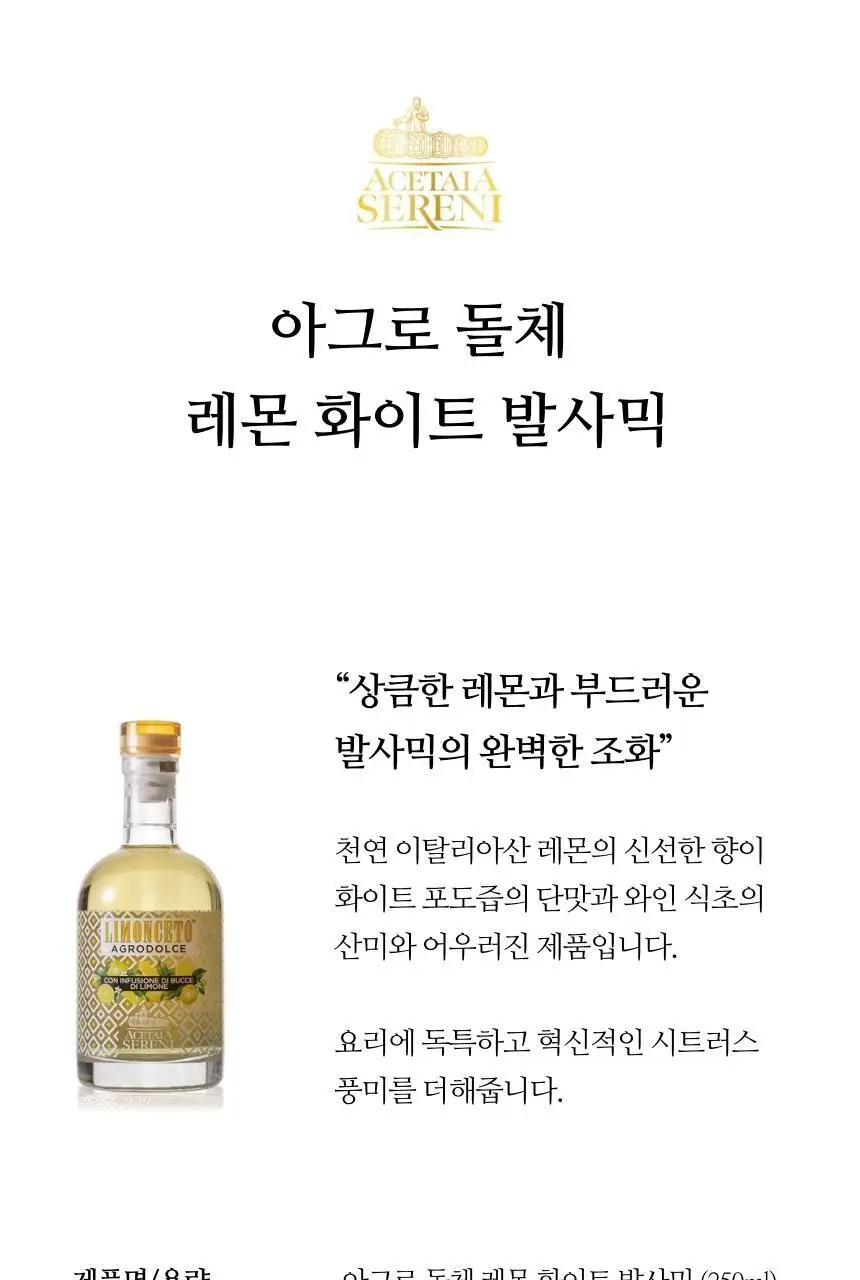 아체타이아 세르니 아그로 돌체 화이트 발사믹 250ml 레몬 상세페이지 9