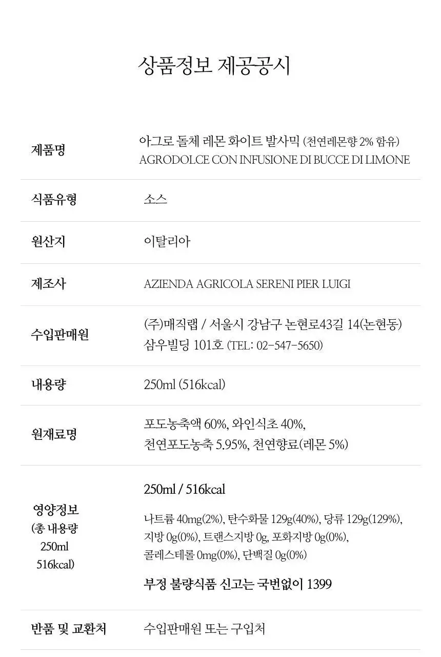 아체타이아 세르니 아그로 돌체 화이트 발사믹 250ml 레몬 상세페이지 24