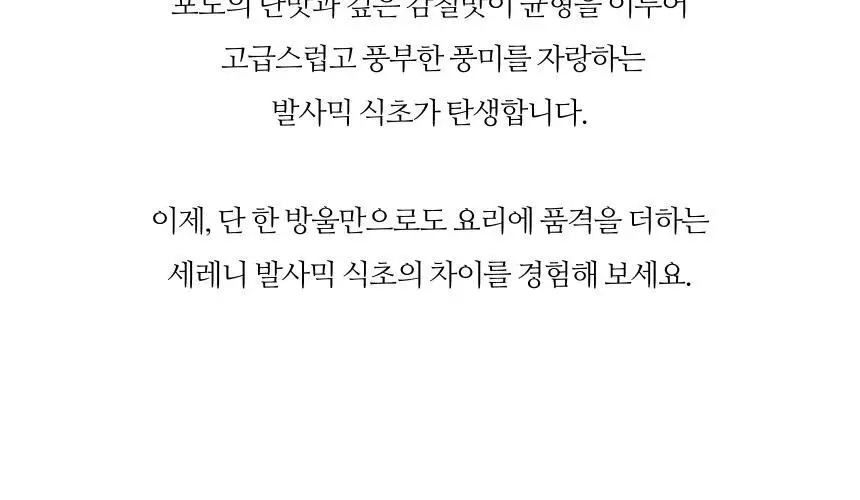 아체타이아 세르니 아그로 돌체 화이트 발사믹 250ml 민트 앤 로즈마리 상세페이지 8