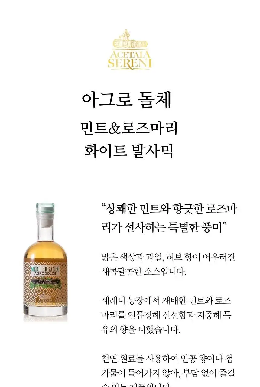아체타이아 세르니 아그로 돌체 화이트 발사믹 250ml 민트 앤 로즈마리 상세페이지 9