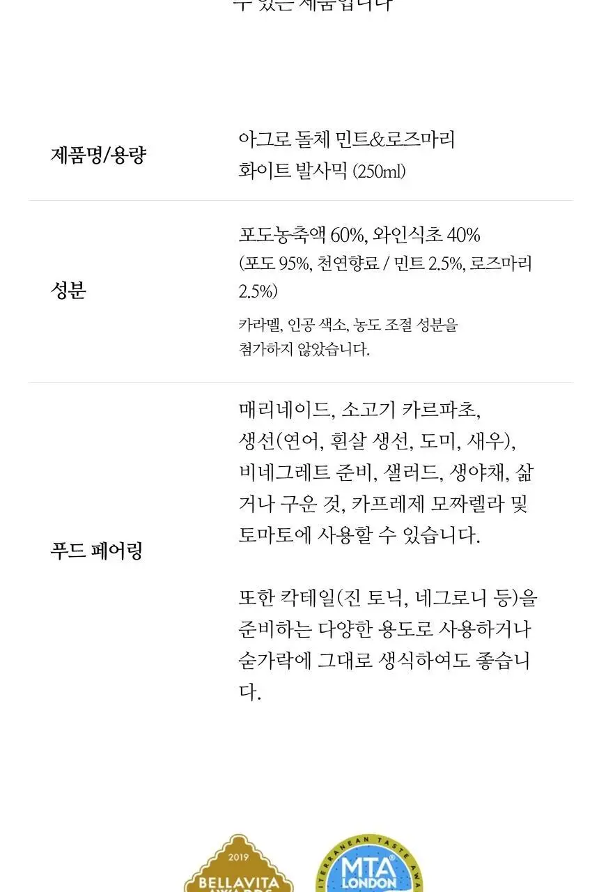 아체타이아 세르니 아그로 돌체 화이트 발사믹 250ml 민트 앤 로즈마리 상세페이지 10