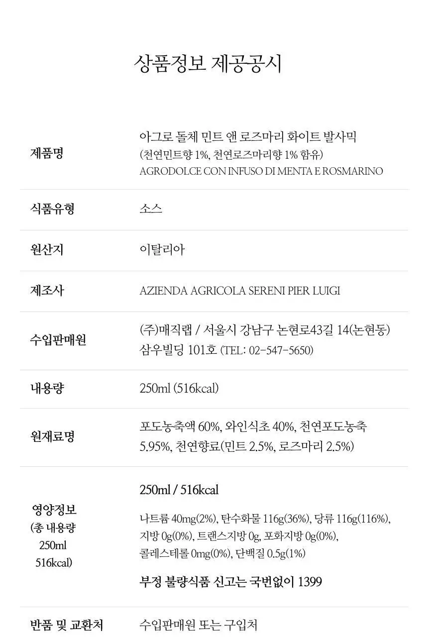 아체타이아 세르니 아그로 돌체 화이트 발사믹 250ml 민트 앤 로즈마리 상세페이지 25