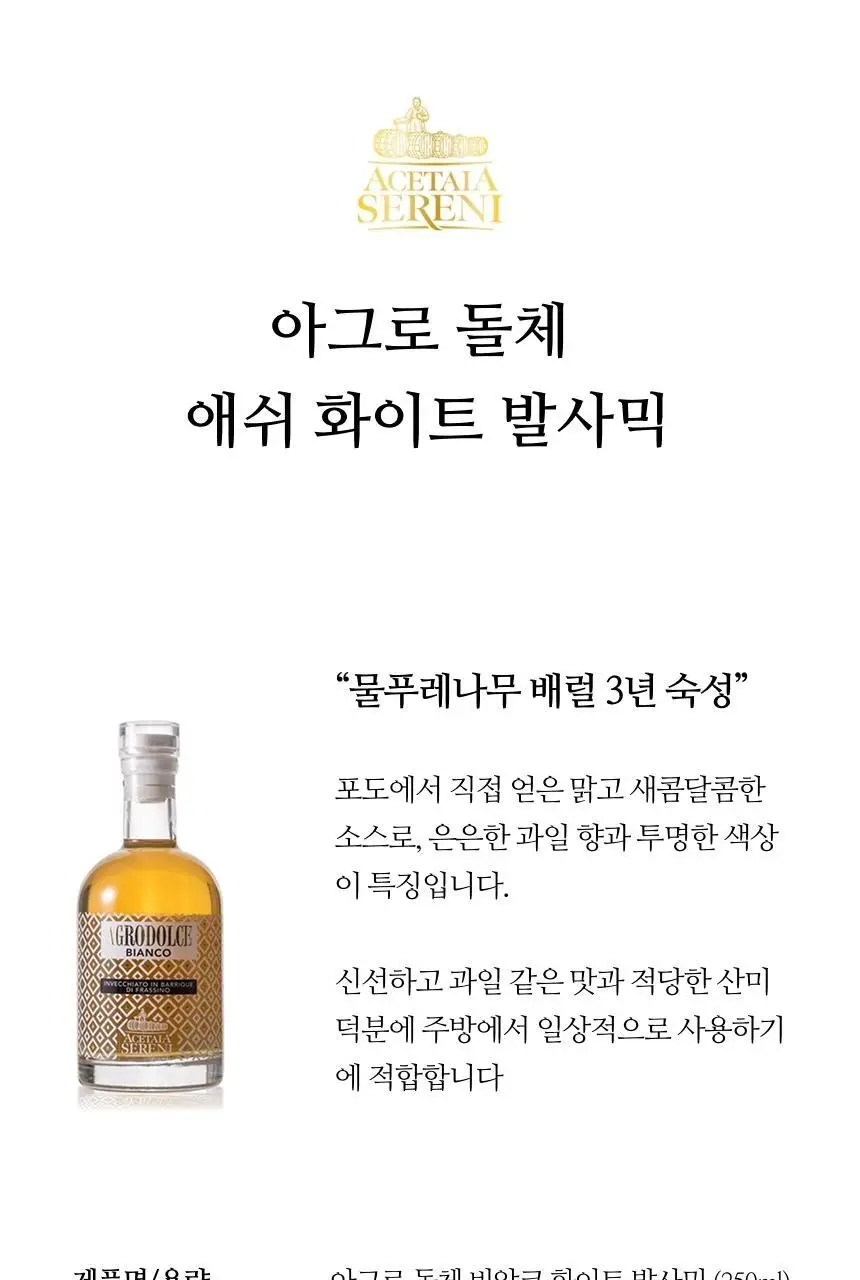아체타이아 세르니 아그로 돌체 화이트 발사믹 250ml 비앙코 애쉬 상세페이지 9