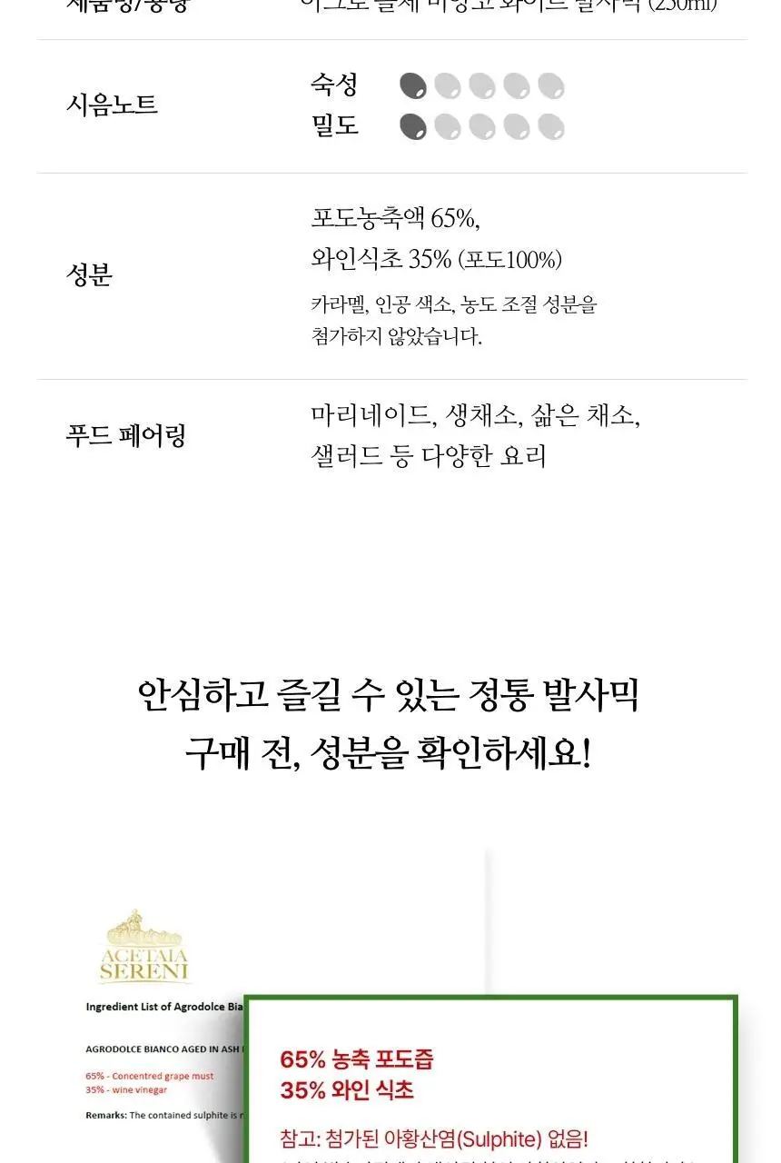아체타이아 세르니 아그로 돌체 화이트 발사믹 250ml 비앙코 애쉬 상세페이지 10