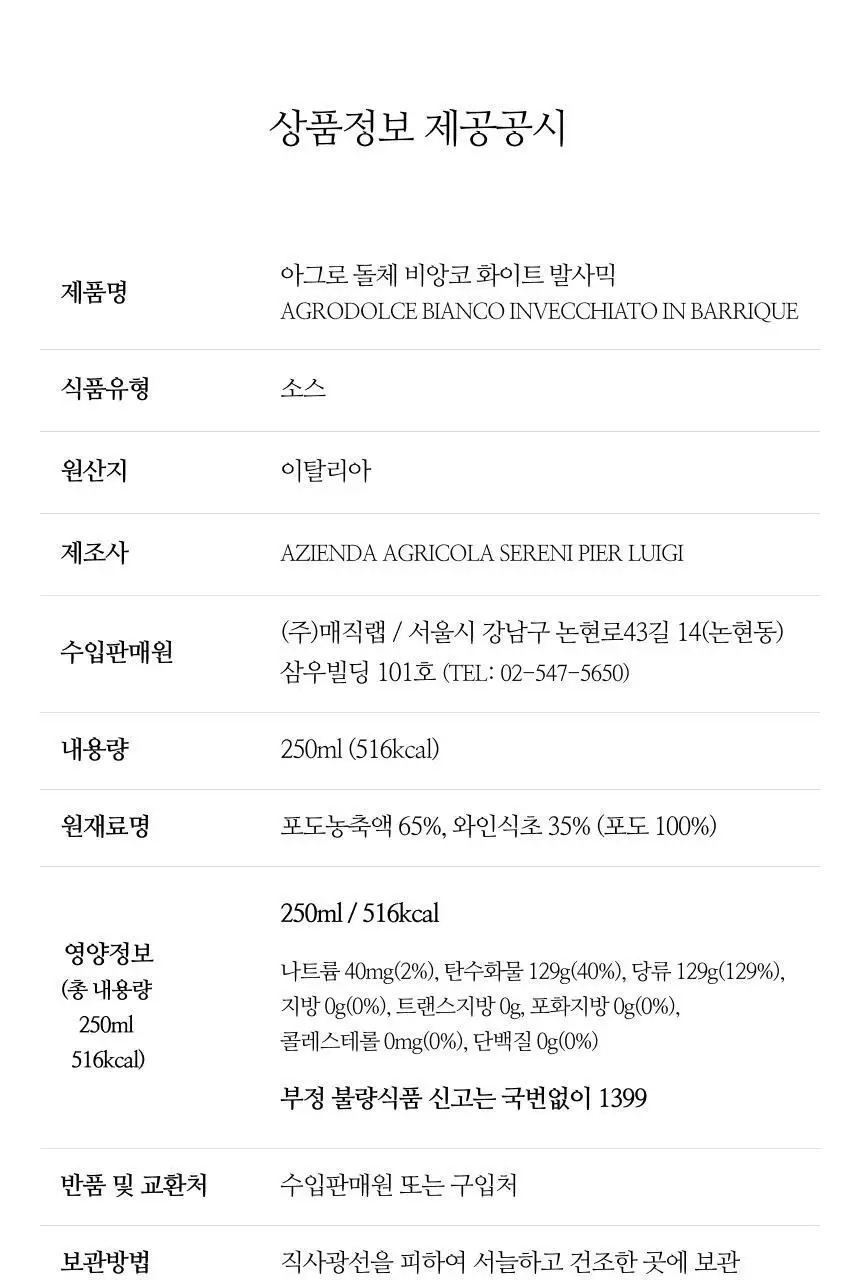 아체타이아 세르니 아그로 돌체 화이트 발사믹 250ml 비앙코 애쉬 상세페이지 24