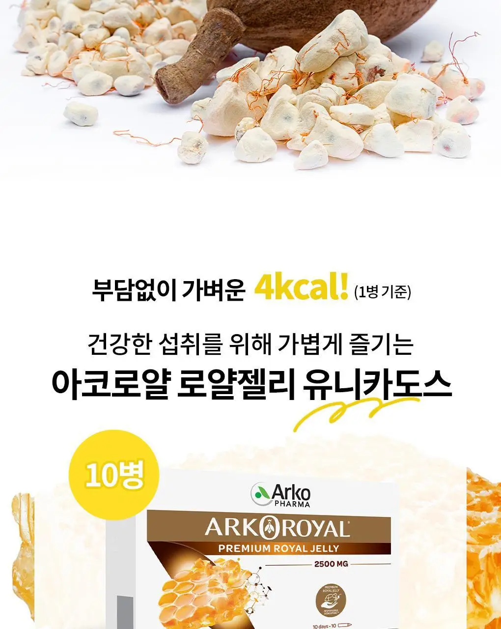 아코로얄 프리미엄 로얄젤리 2500mg 유니카도스 15ml 10앰플 상세페이지 5