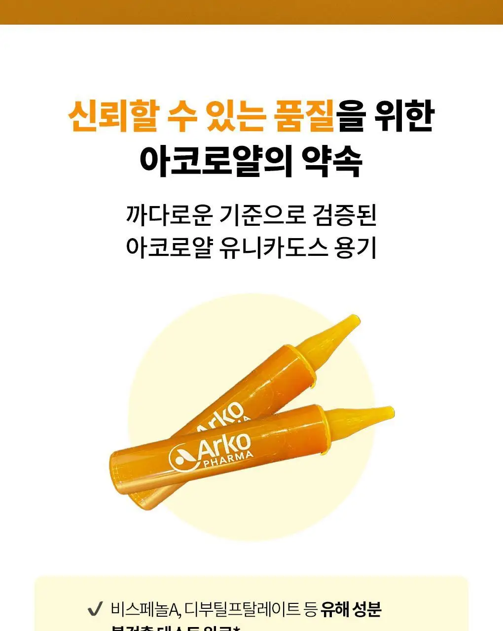 아코로얄 프리미엄 로얄젤리 2500mg 유니카도스 15ml 10앰플 상세페이지 9