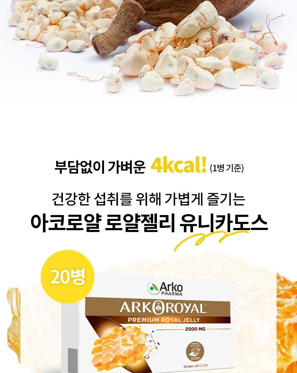 아코로얄 프리미엄 로얄젤리 2500mg 유니카도스 15ml 20앰플 상세페이지 5