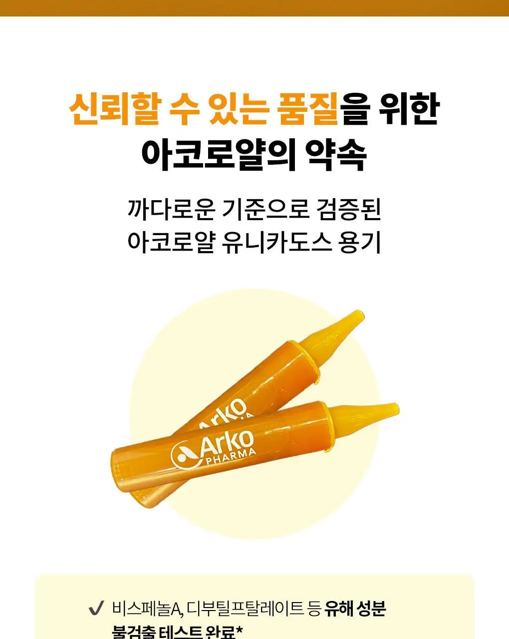 아코로얄 프리미엄 로얄젤리 2500mg 유니카도스 15ml 20앰플 상세페이지 9