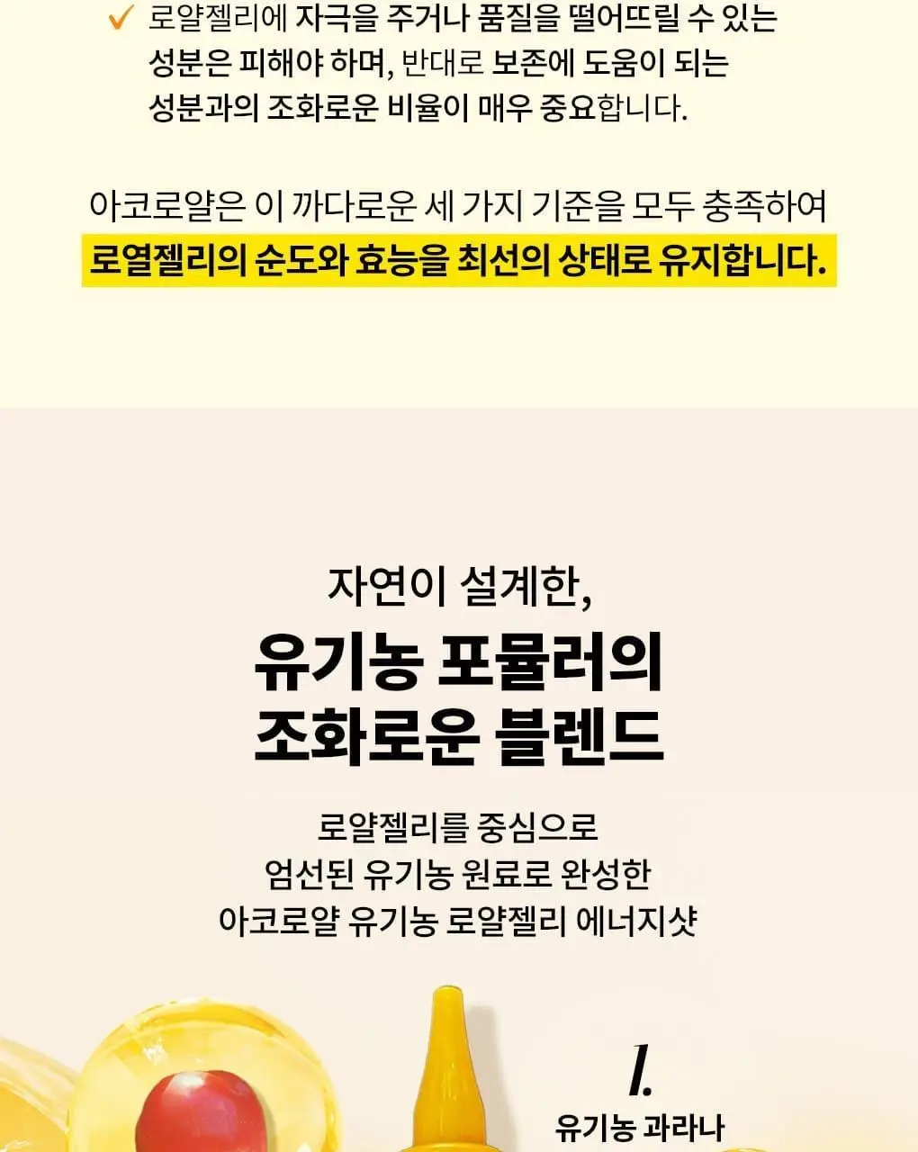 아코로얄 프리미엄 유기농 로얄젤리 에너지샷 15ml 10앰플 상세페이지 6