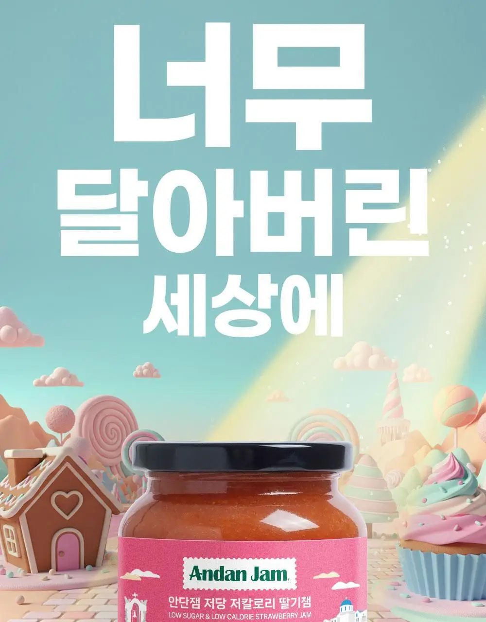 안단잼 저당 저칼로리 딸기잼 380g 상세페이지 3