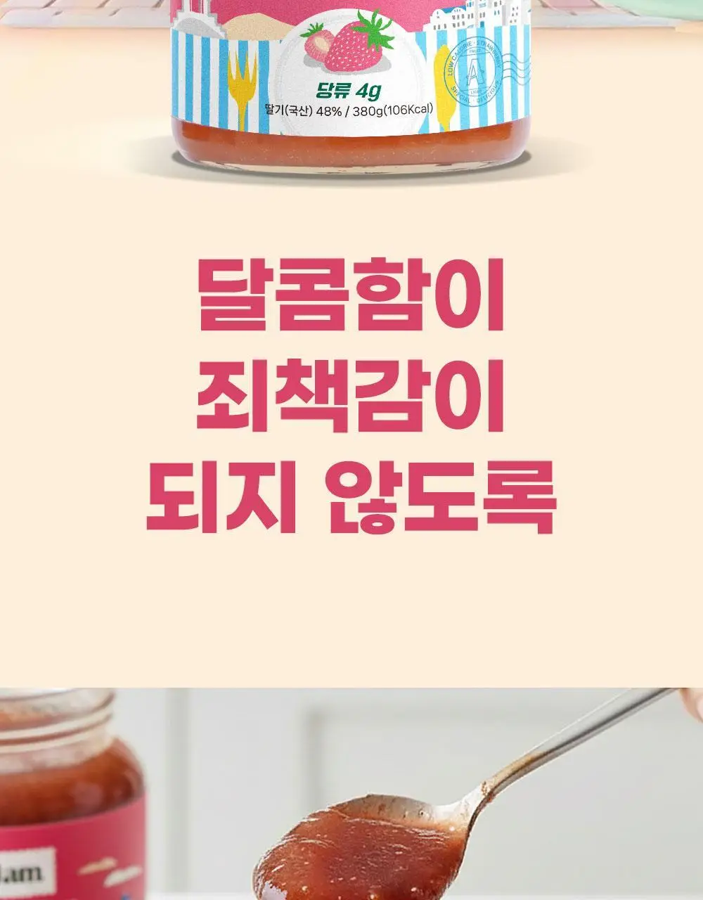 안단잼 저당 저칼로리 딸기잼 380g 상세페이지 4