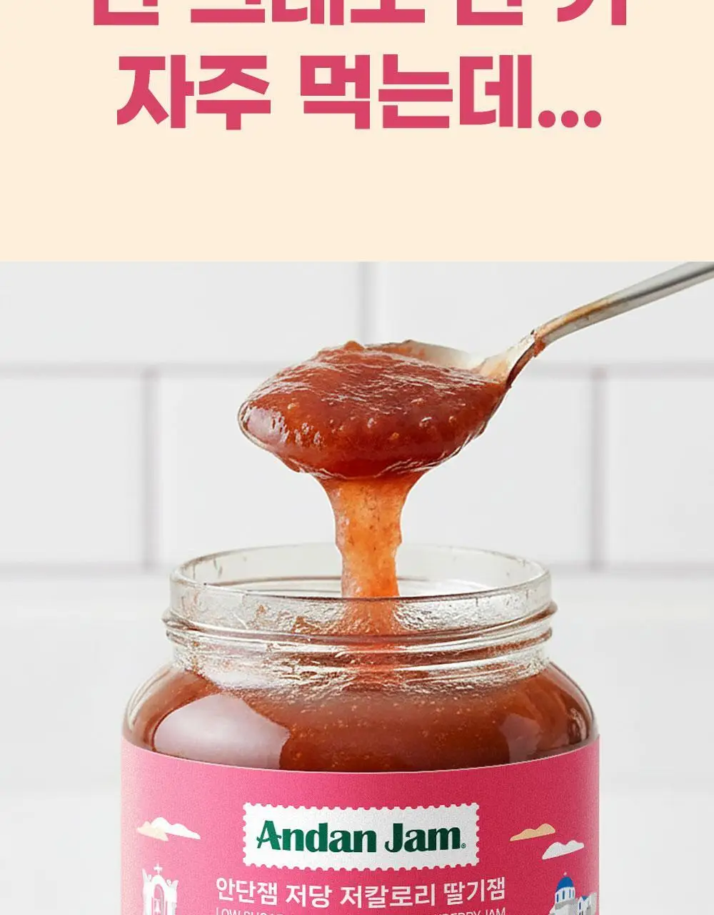 안단잼 저당 저칼로리 딸기잼 380g 상세페이지 9