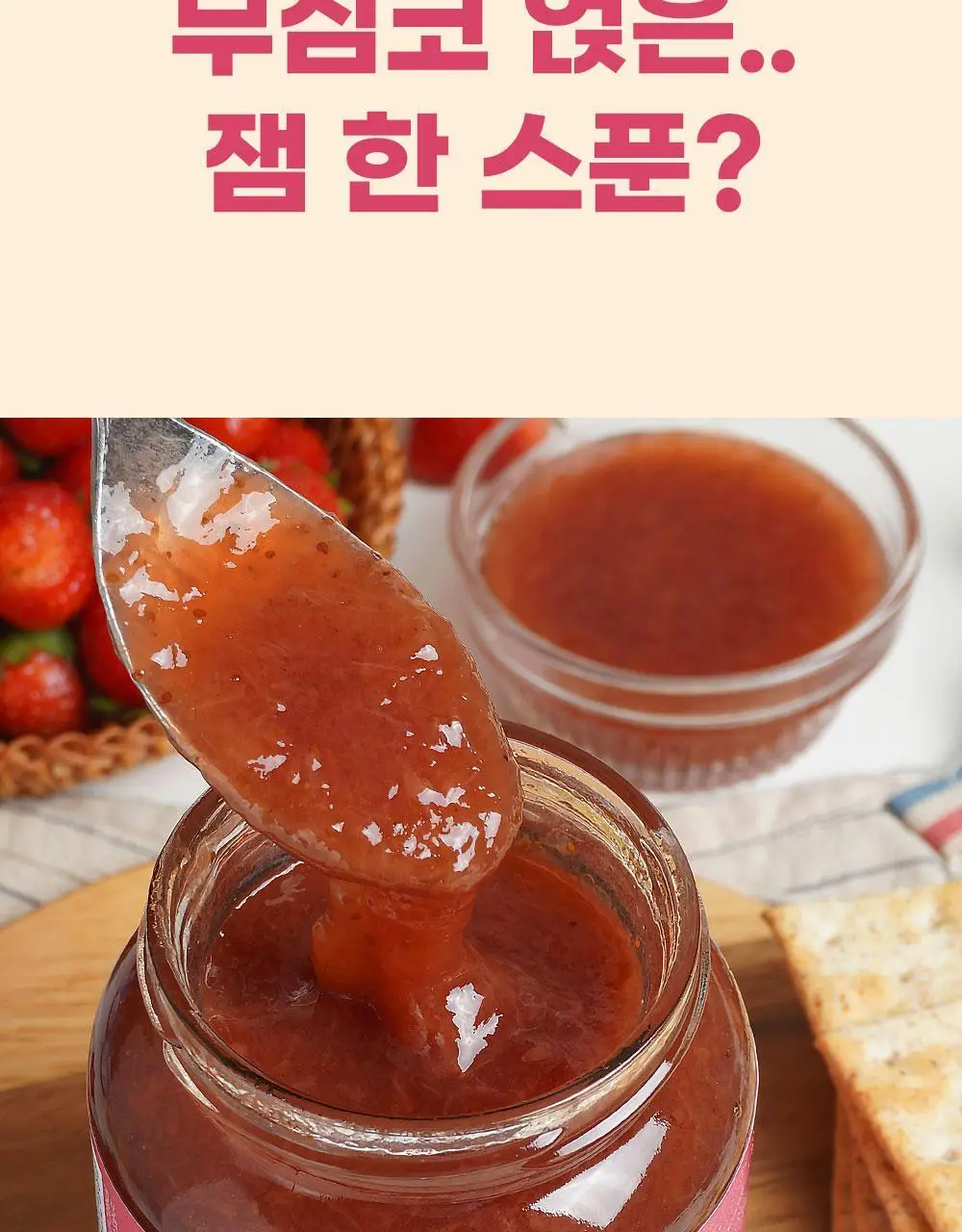 안단잼 저당 저칼로리 딸기잼 380g 상세페이지 15