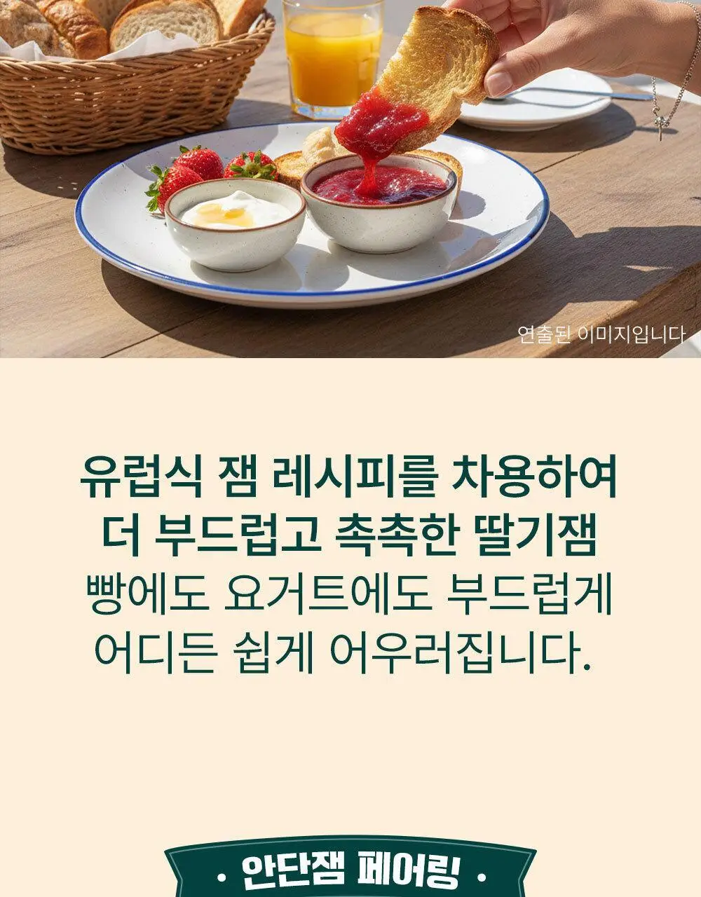 안단잼 저당 저칼로리 딸기잼 380g 상세페이지 29