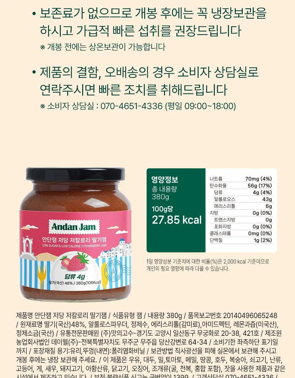 안단잼 저당 저칼로리 딸기잼 380g 상세페이지 33