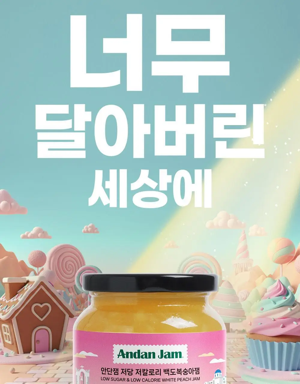 안단잼 저당 저칼로리 백도복숭아잼 380g 상세페이지 3