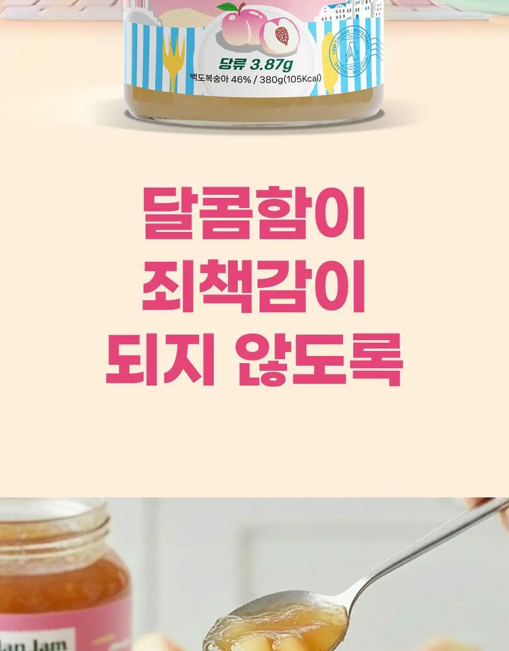 안단잼 저당 저칼로리 백도복숭아잼 380g 상세페이지 4