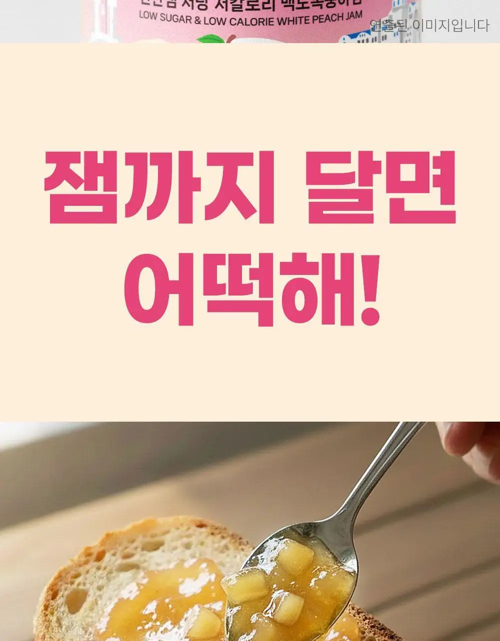 안단잼 저당 저칼로리 백도복숭아잼 380g 상세페이지 10
