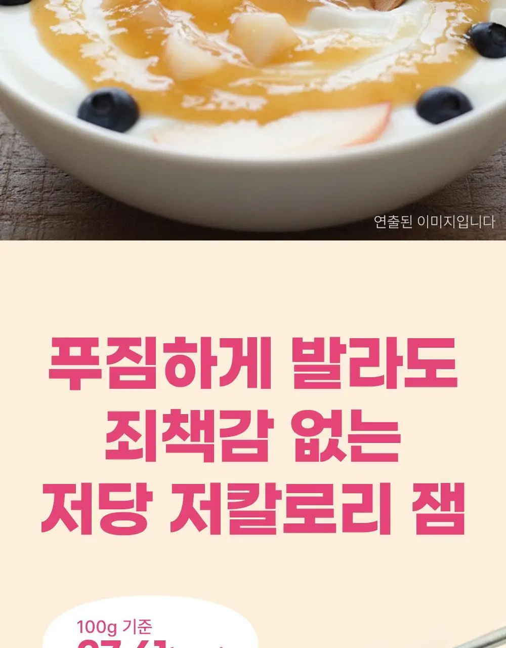 안단잼 저당 저칼로리 백도복숭아잼 380g 상세페이지 17