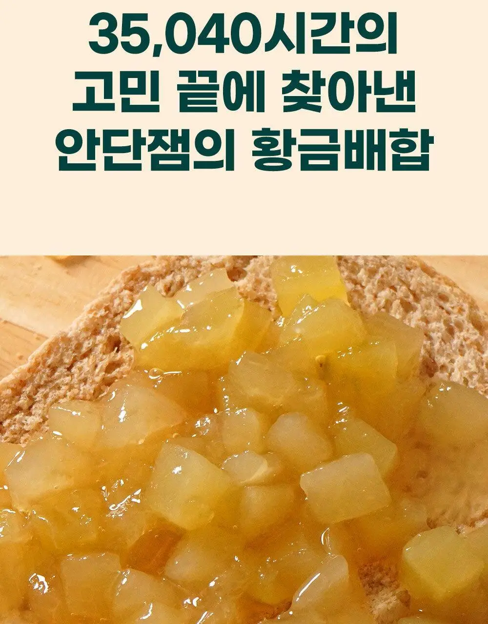 안단잼 저당 저칼로리 백도복숭아잼 380g 상세페이지 23