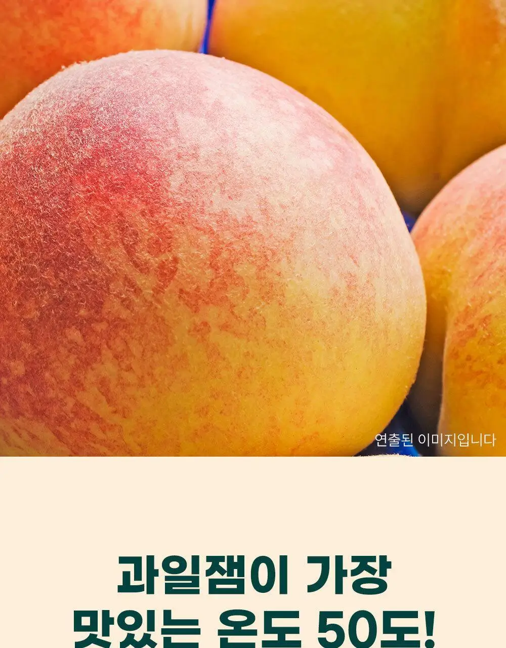 안단잼 저당 저칼로리 백도복숭아잼 380g 상세페이지 26