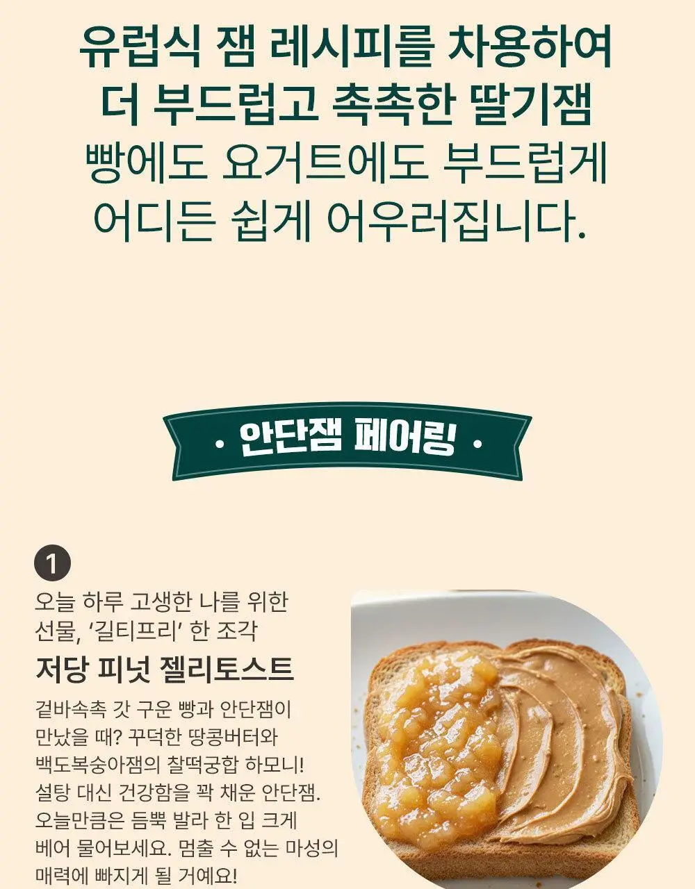 안단잼 저당 저칼로리 백도복숭아잼 380g 상세페이지 29