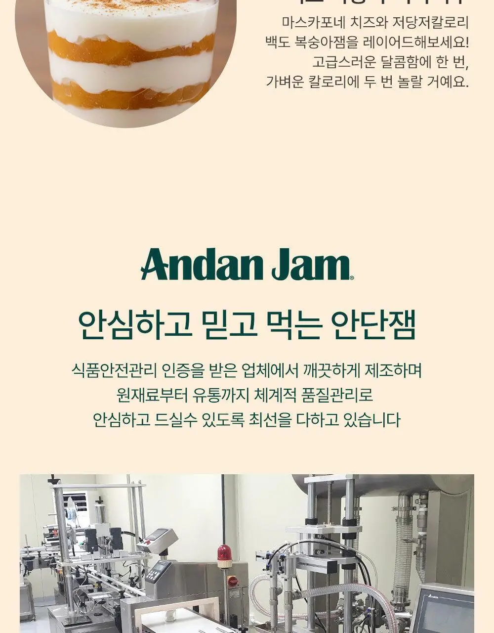 안단잼 저당 저칼로리 백도복숭아잼 380g 상세페이지 31