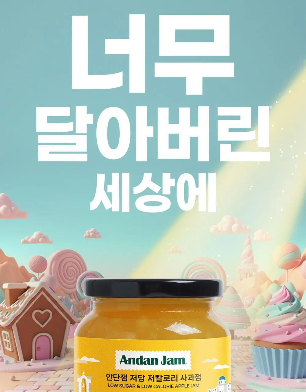 안단잼 저당 저칼로리 사과잼 380g 상세페이지 3