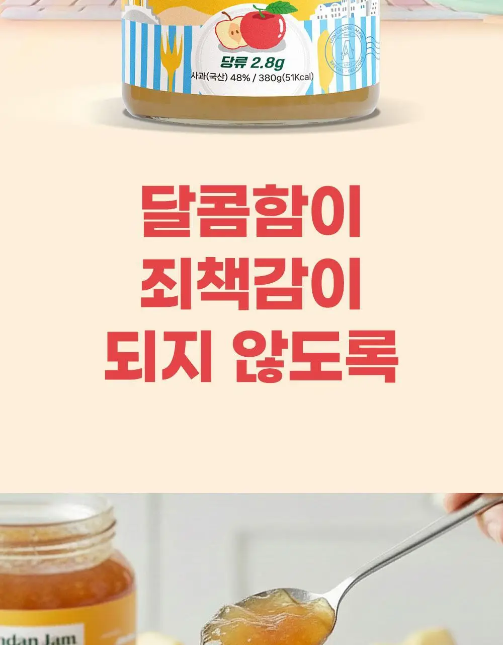 안단잼 저당 저칼로리 사과잼 380g 상세페이지 4