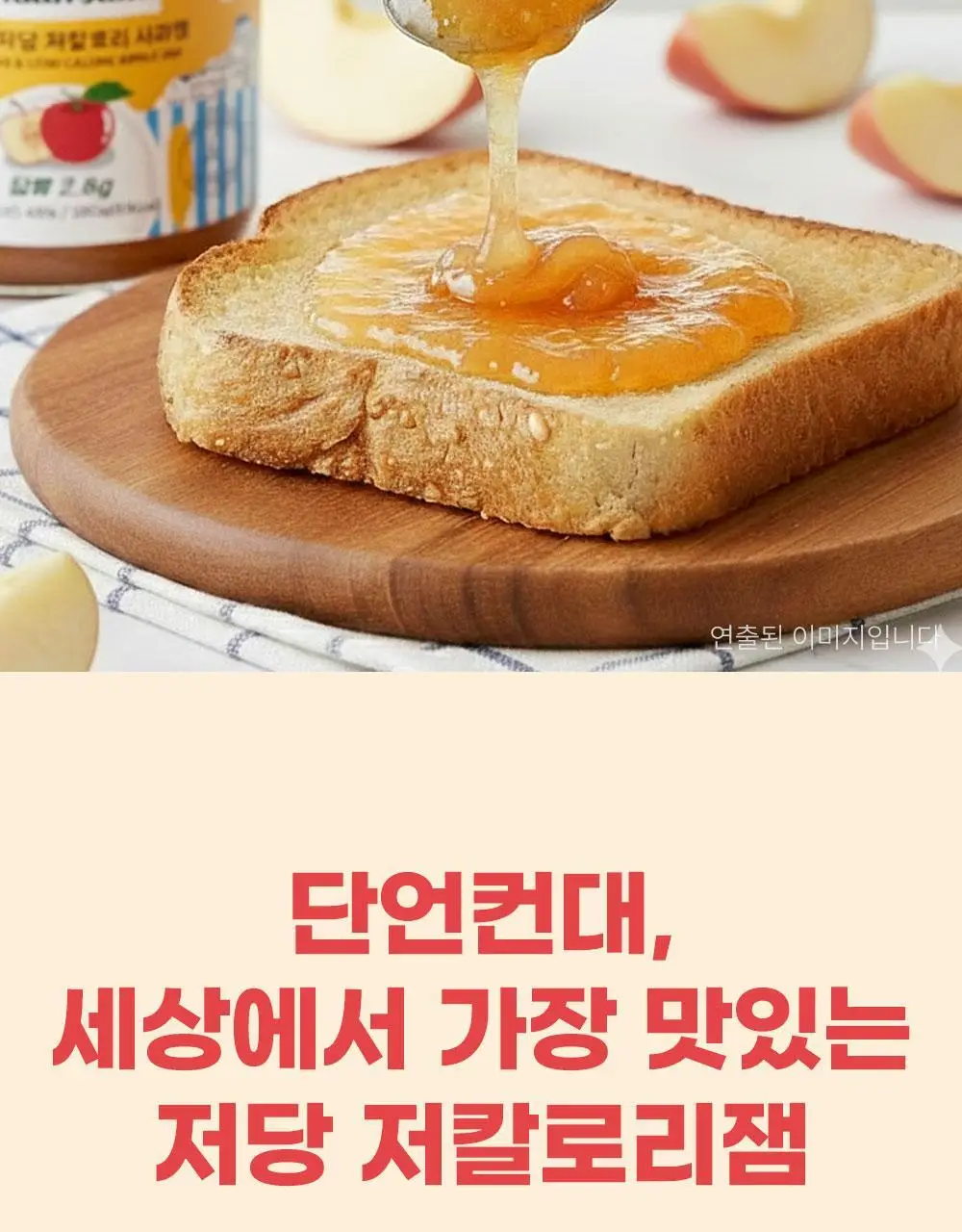 안단잼 저당 저칼로리 사과잼 380g 상세페이지 5