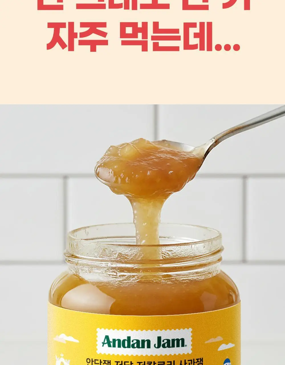 안단잼 저당 저칼로리 사과잼 380g 상세페이지 9
