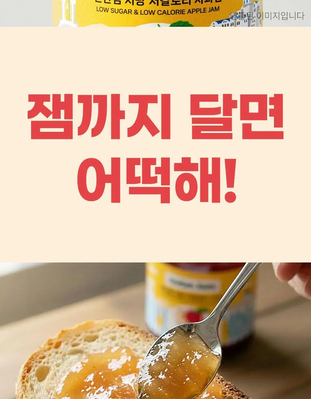 안단잼 저당 저칼로리 사과잼 380g 상세페이지 10