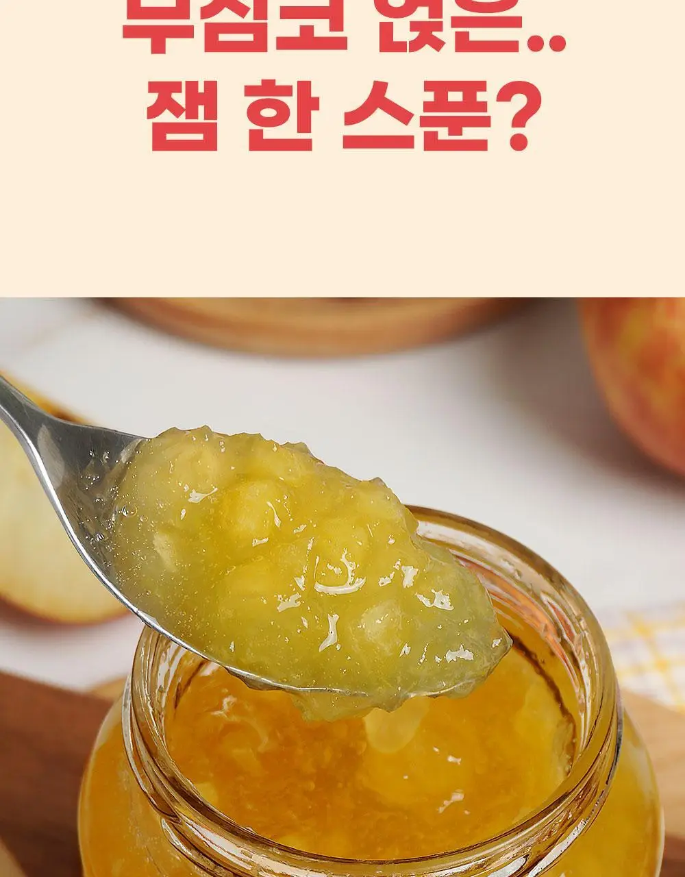 안단잼 저당 저칼로리 사과잼 380g 상세페이지 15