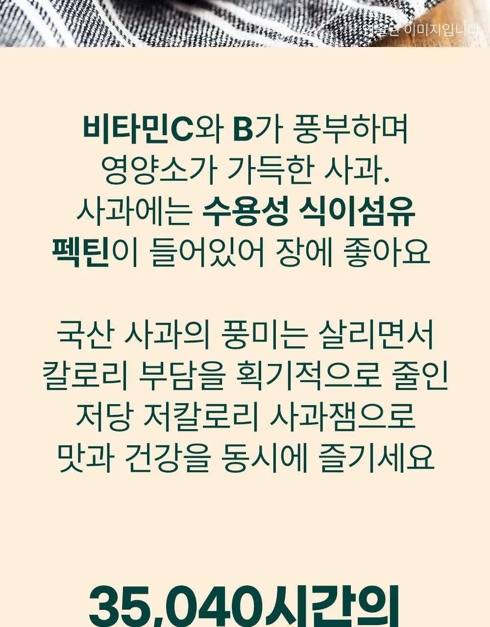 안단잼 저당 저칼로리 사과잼 380g 상세페이지 22