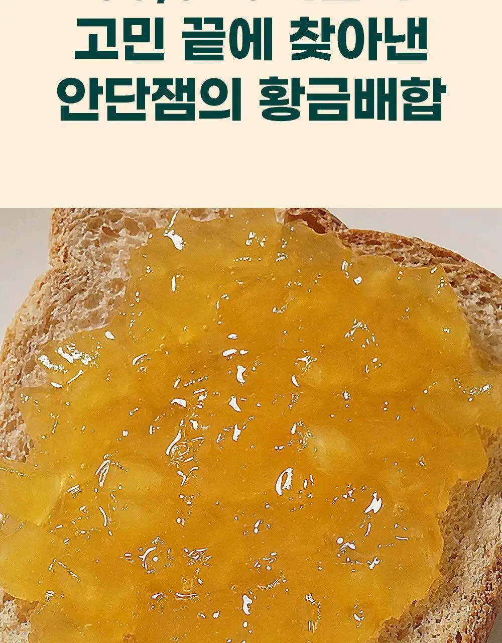 안단잼 저당 저칼로리 사과잼 380g 상세페이지 23