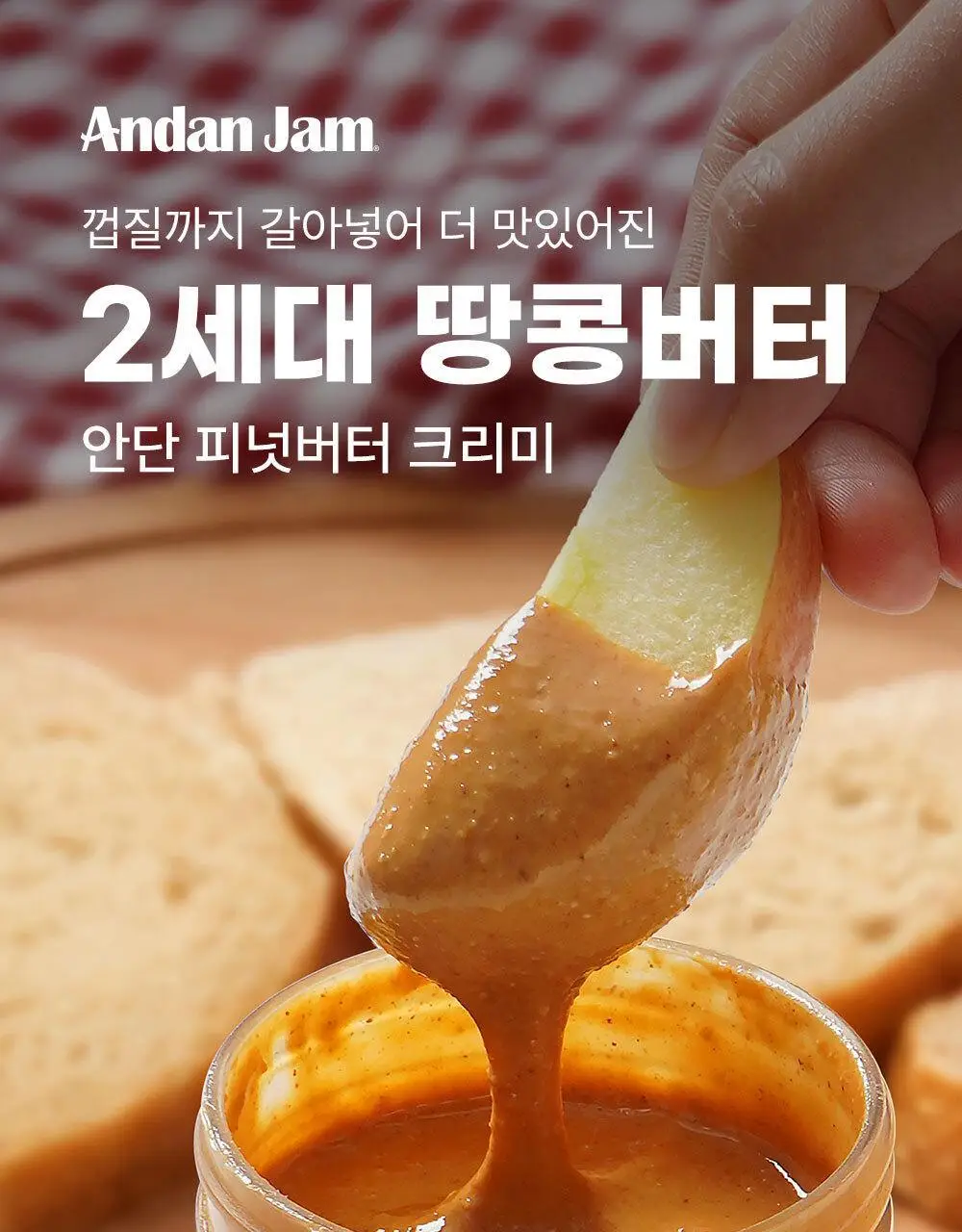 안단잼 피넛버터 크리미 500g 상세페이지 5