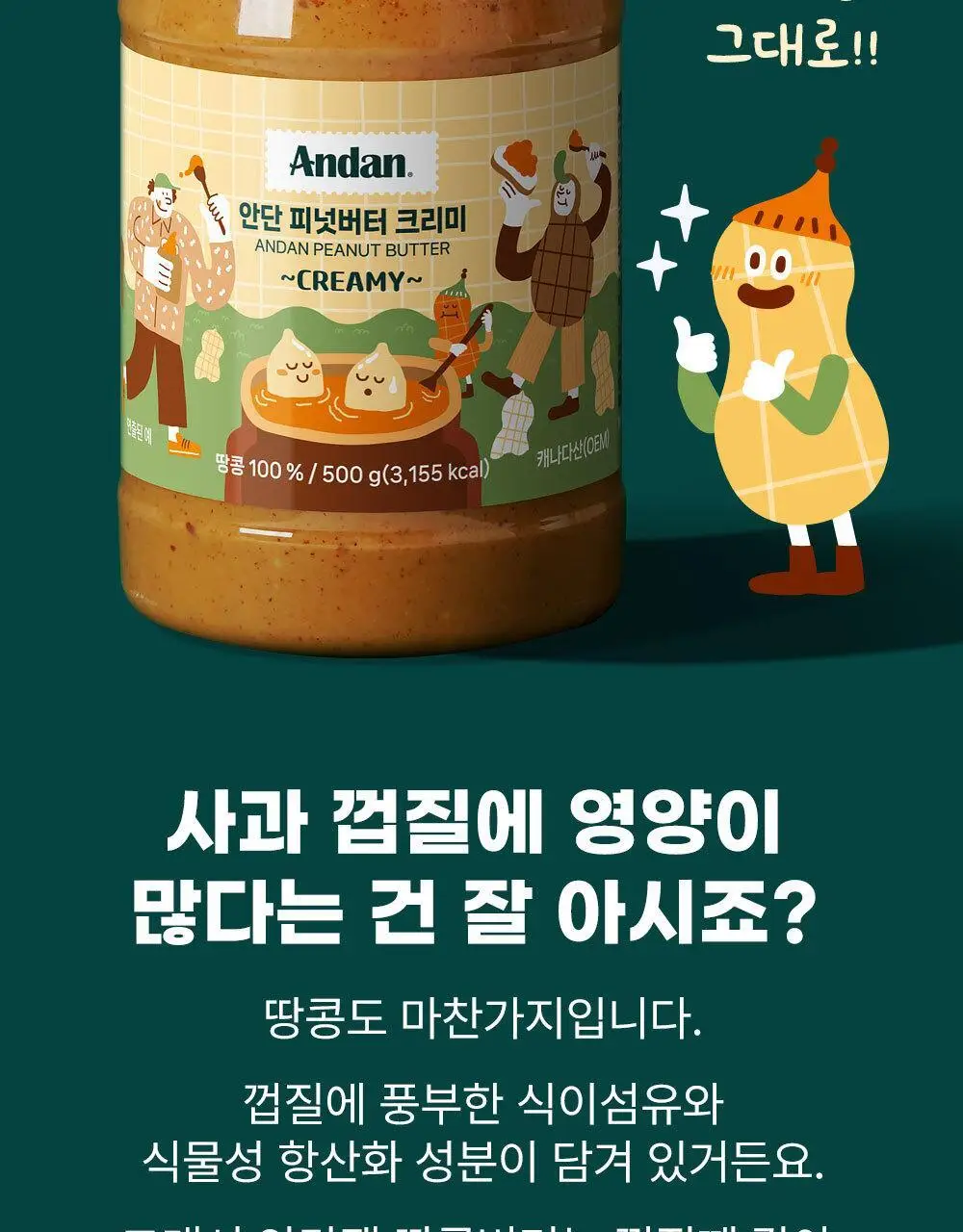 안단잼 피넛버터 크리미 500g 상세페이지 13