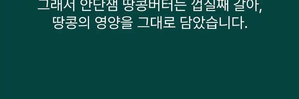 안단잼 피넛버터 크리미 500g 상세페이지 14