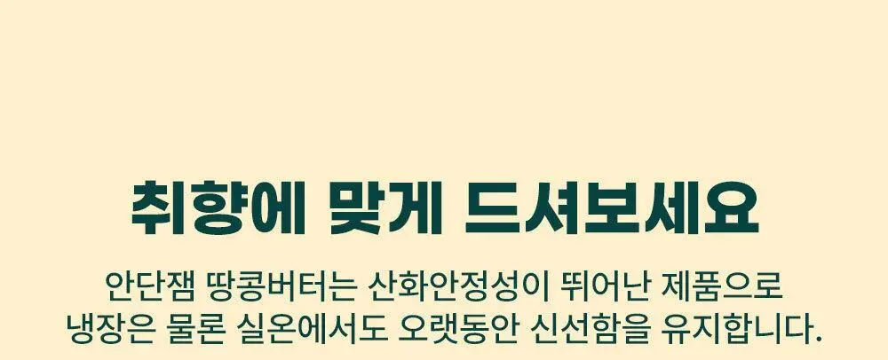 안단잼 피넛버터 크리미 500g 상세페이지 38