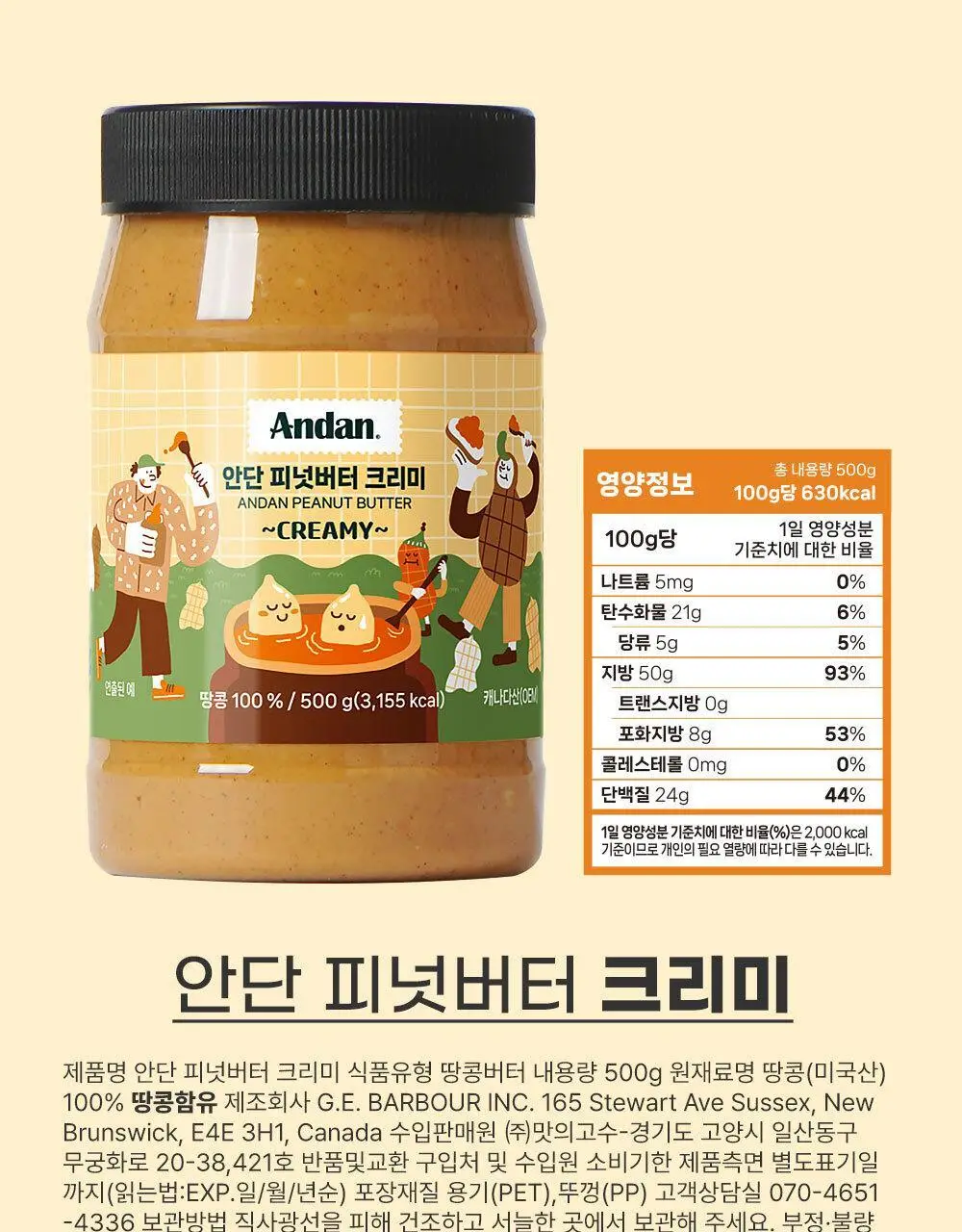 안단잼 피넛버터 크리미 500g 상세페이지 50