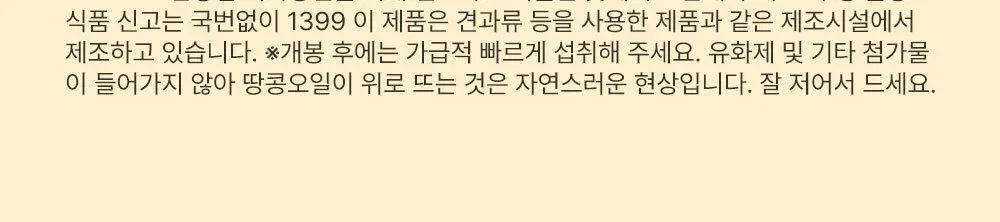 안단잼 피넛버터 크리미 500g 상세페이지 51