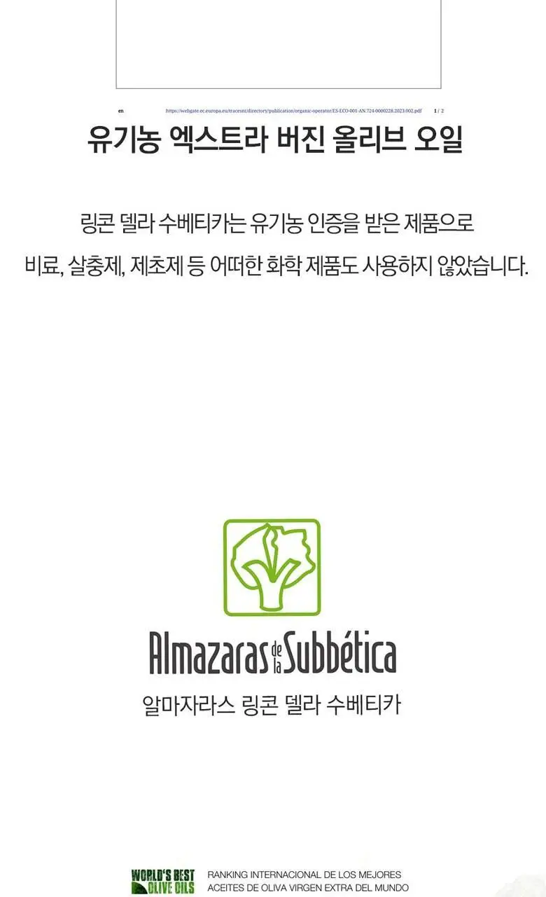 알마자라스 링콘 델라 수베티카 엑스트라버진 올리브오일 500ml 상세페이지 6