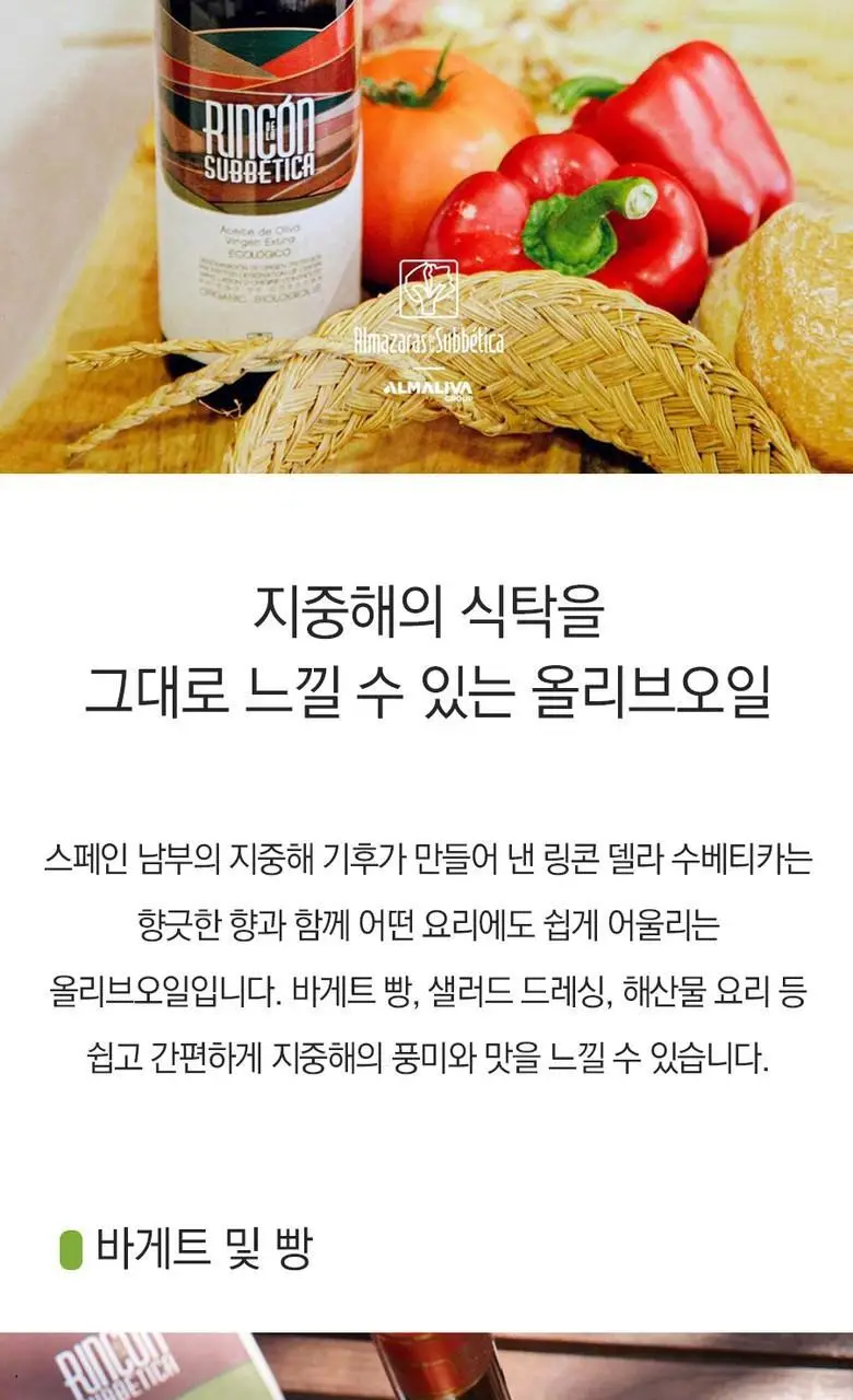 알마자라스 링콘 델라 수베티카 엑스트라버진 올리브오일 500ml 상세페이지 25