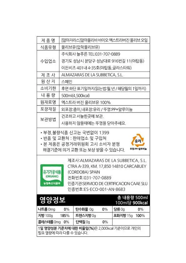 알마자라스 알마올리바 유기농 엑스트라버진 올리브오일 500ml 상세페이지 18