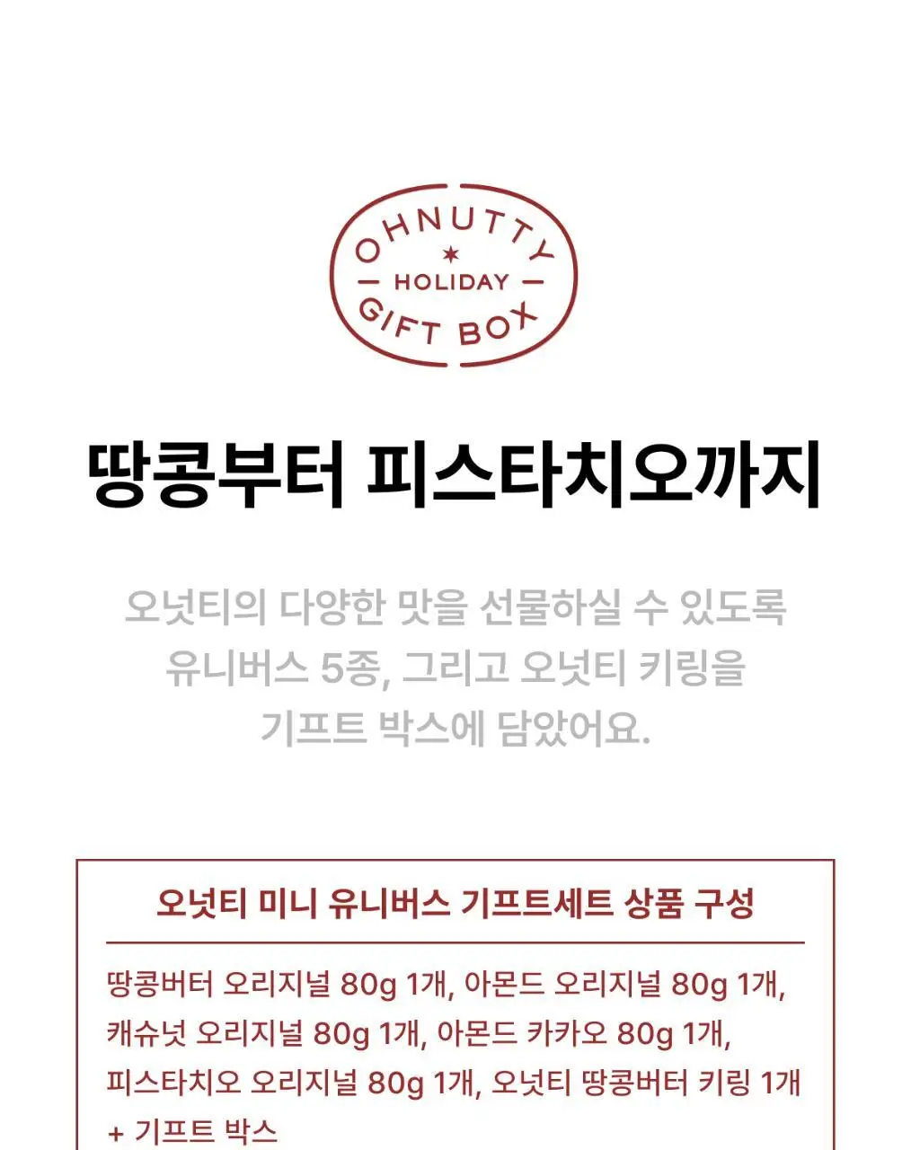 오넛티 기프트세트 3종 택 1 상세페이지 3