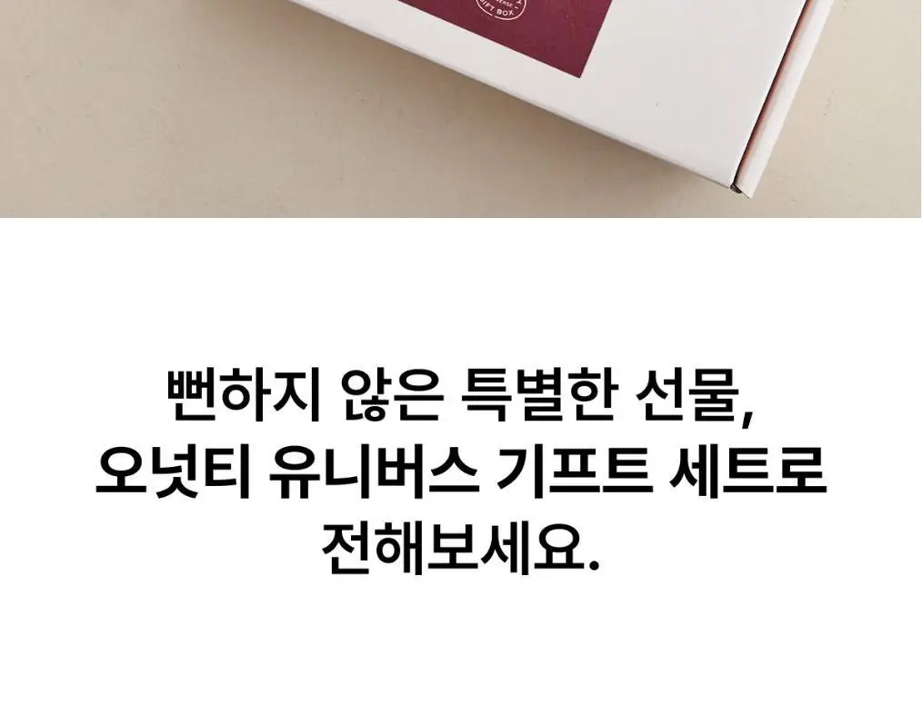 오넛티 기프트세트 3종 택 1 상세페이지 8