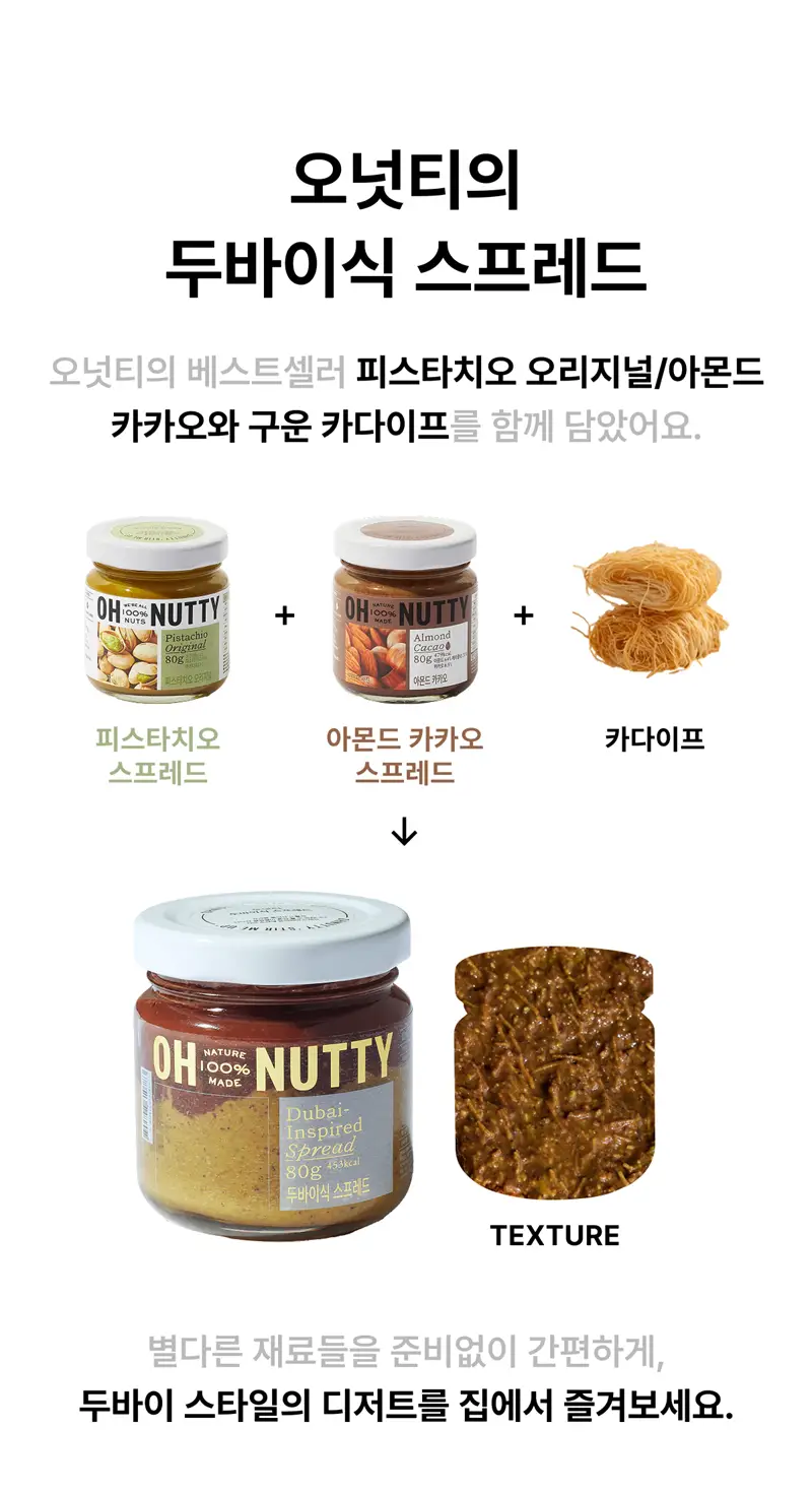 오넛티 두바이식 스프레드 80g 상세페이지 2