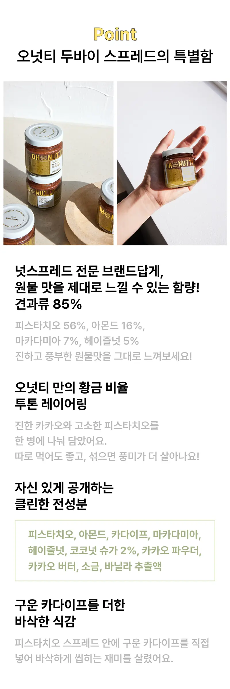 오넛티 두바이식 스프레드 80g 상세페이지 3